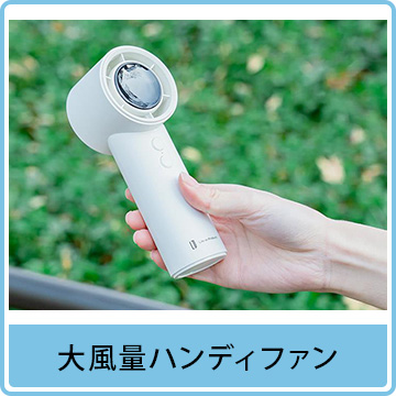 大風量ハンディファン