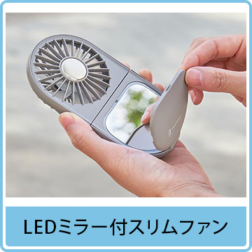 LEDミラー付スリムファン