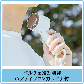 ペルチェ冷却機能ハンディファンカラビナ付
