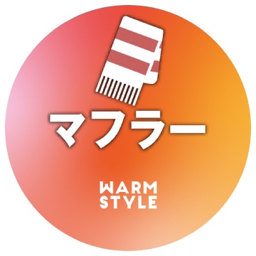 マフラー・ショートマフラー