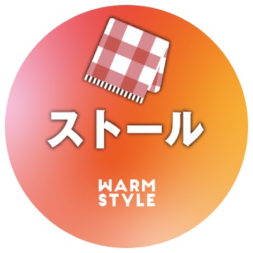 ストール