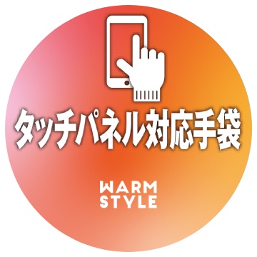 タッチパネル対応手袋