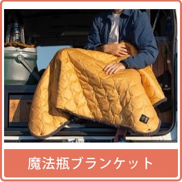 魔法瓶ブランケット