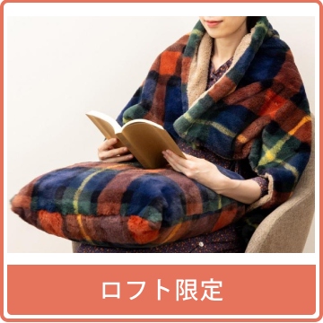 ロフト限定