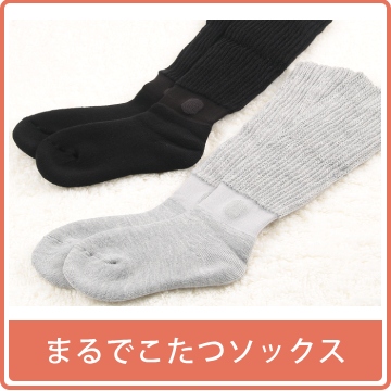 こたつソックス