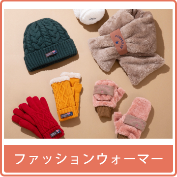 ファッションウォーマー