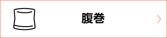 腹巻