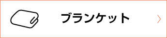ブランケット