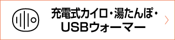 充電式カイロ・湯たんぽ・USBウォーマー