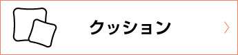 クッション