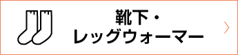 靴下・レッグウォーマー