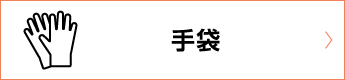 手袋