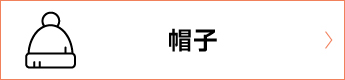 帽子