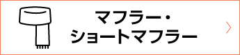 マフラー・ショートマフラー