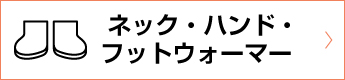 ネック・ハンド・フットウォーマー