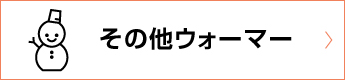 その他ウォーマー