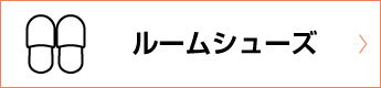 ルームシューズ
