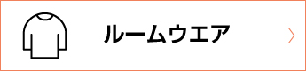 ルームウエア