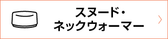 スヌード・ネックウォーマー