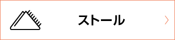 ストール
