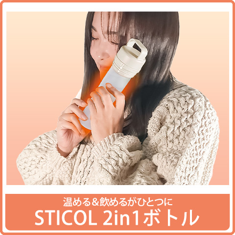 STICOL　2in1ボトル