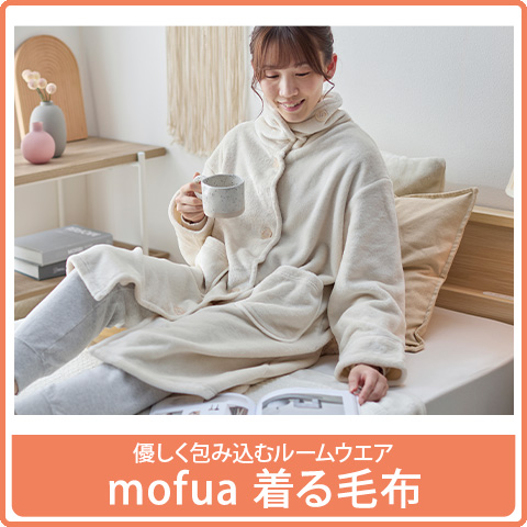 mofua着る毛布