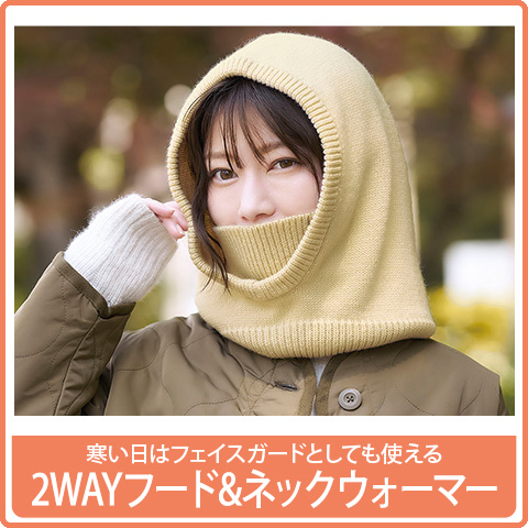 2WAYフード&ネックウォーマー
