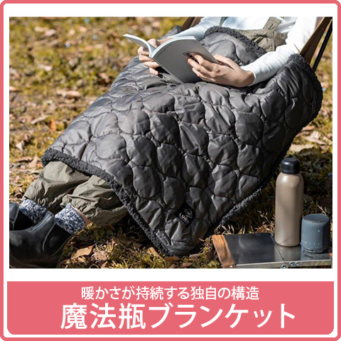 魔法瓶ブランケット