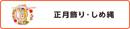 正月飾り・しめ縄