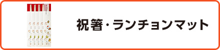 祝箸・ランチョンマット