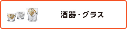 酒器・グラス