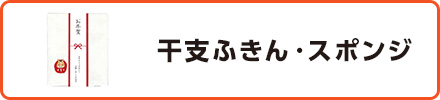 干支ふきん・スポンジ