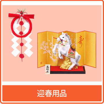 迎春用品
