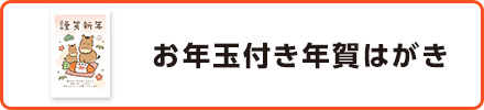 お年玉付き年賀はがき