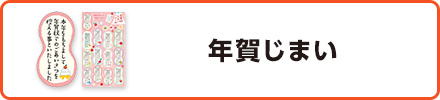 年賀じまい