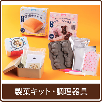 製菓キット・調理器具