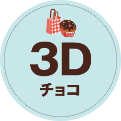 3Dチョコ