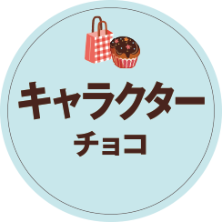 キャラクターチョコ