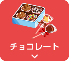 チョコレート