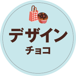 デザインチョコ