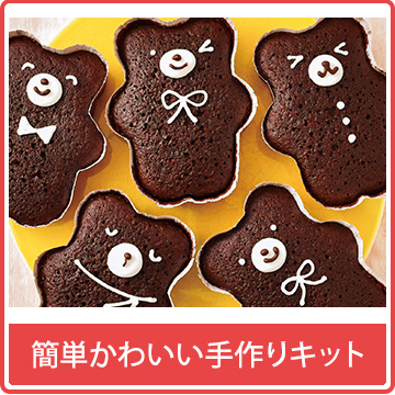 簡単かわいい手作りキット