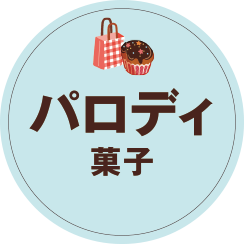 パロディ菓子