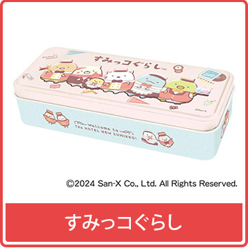 すみっコぐらし