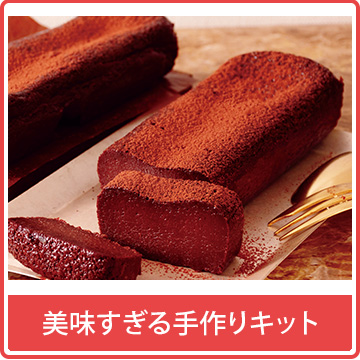 美味すぎる手作りキット