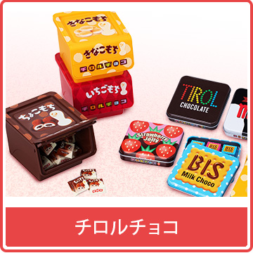 チロルチョコ