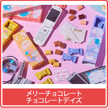 メリーチョコレート チョコレートデイズ
