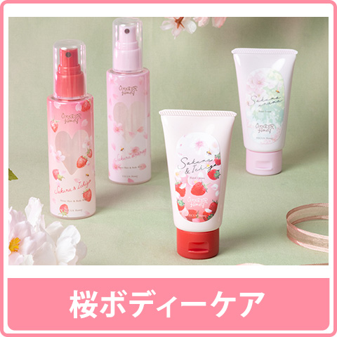 桜ボディーケア