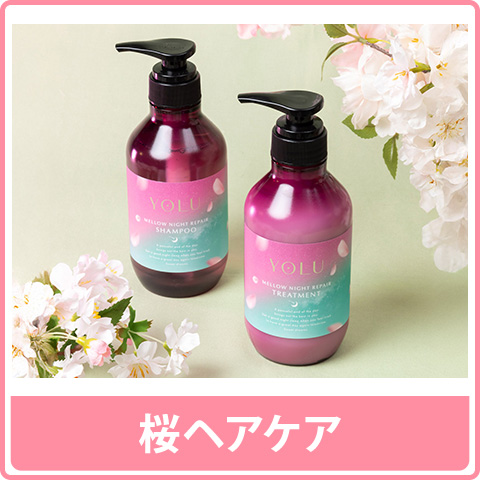 桜ヘアケア