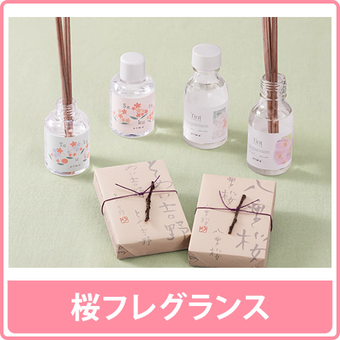 桜フレグランス