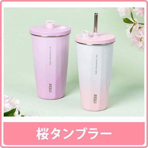 桜タンブラー